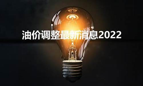 油价下一轮调整时间_2022油价调整最新