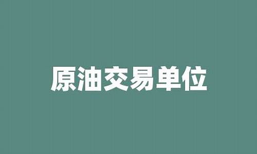 原油价格 单位_原油价格是什么单位的