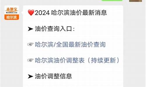 黑龙江省今日油价_黑龙江省今日油价查询