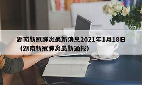 18日油价92汽油_2021年1月18日